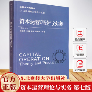 资本运营理论与实务 第七版第7版 宋爱玲 李琳 姜强 张春瑞 9787565455476 东北财经大学出版社