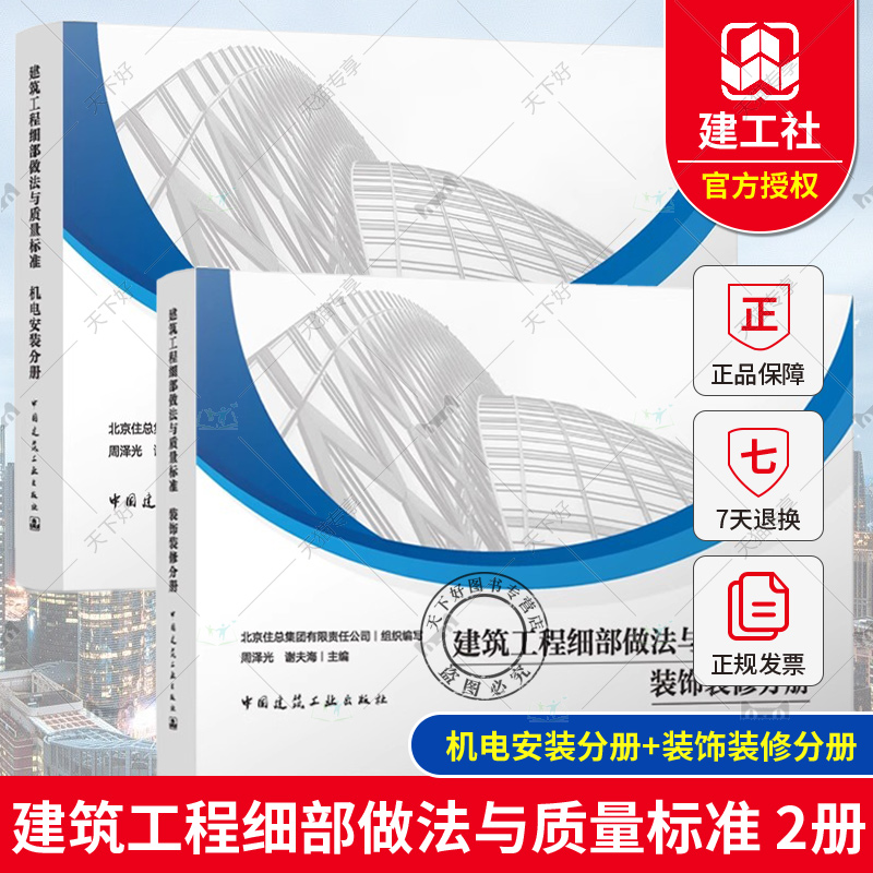 建筑工程细部做法与质量标准 装饰装修分册+机电安装分册 屋面外檐门窗室内精装修设备用房管道及风道无障碍设施 建筑工业出版社