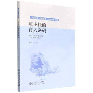 班主任的育人密码范群  社会科学书籍