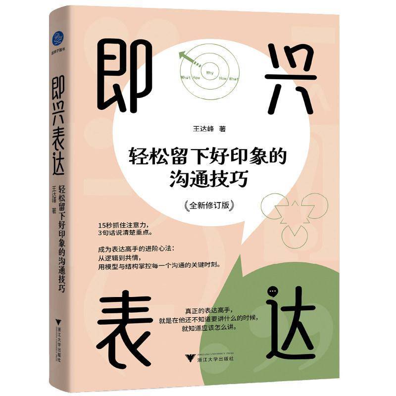 即兴表达:轻松留下好印象的沟通技巧 王达峰 表达能力提升思维训练演讲会议谈判沟通智慧沟通技巧指南书籍 浙江大学出版社 - 实物图