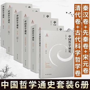 先秦卷 江苏人民 哲学知识普及书籍 秦汉卷 包邮 中国哲学通史6册 清代卷 宋元 古代科学哲学卷 哲学史 正版 卷 学术版 现代卷