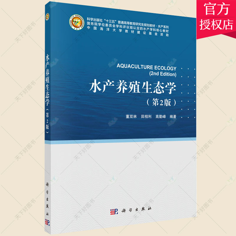 水产养殖生态学第2版十三五普通教材董双林田相利高勤峰李秀水产养殖生态学研究生教材农业林业书籍科学出版社