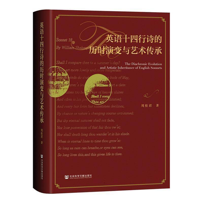 英语十四行诗的历时演变与艺术传承周桂君 文学书籍