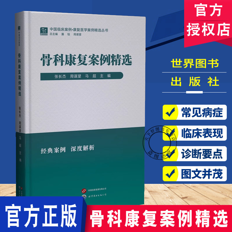 骨科康复案例 张长杰 医药卫生书籍 手法治疗技巧促进愈合的治疗方法 典案例深度解析 世界图书出版 9787523219904