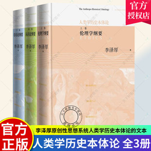 正版包邮 人类学历史本体论 上中下 全3册 李泽厚 马克思主义哲学书籍 李泽厚原创性思想系统人类学历史本体论的文本 人民文学出版