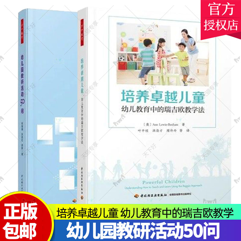 培养卓越儿童幼儿教育中的瑞吉