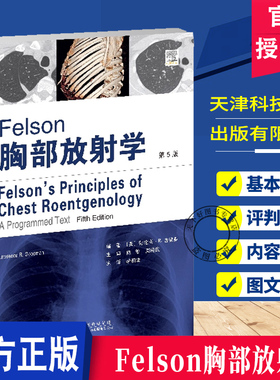 正版包邮  Felson胸部放射学（第5版） 李相生 胸部影像学经典教材  配有幽默评论及测试题 放射科医学生与医生书籍 9787543346895