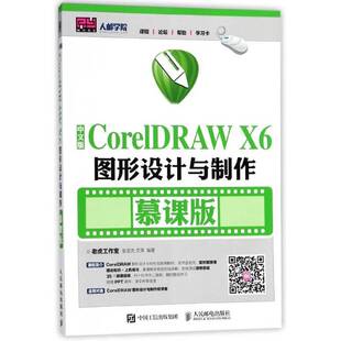 慕课版 X6图形设计与制作 张亚先普通大众图形软件计算机与网络书籍 CorelDRAW 中文版