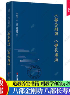 正版八部金刚功 八部长寿功精装新修订版米晶子张至顺道长单传口授的疏通经络健康养生功法炁体源流/赠教学和演示视频气体源