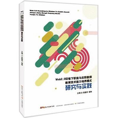 Web2.0环境下职前与在职教师教育技术能力培养模式研究与实践吴鹏泽  社会科学书籍
