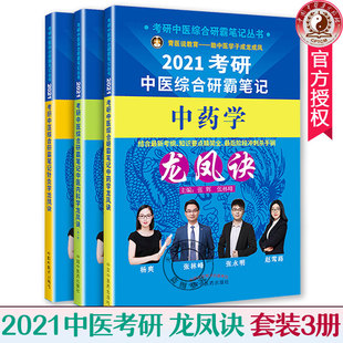 套装3本】 2021考研中医综合研霸笔记龙凤诀 中药学+中医内科+针灸学 张林峰 编 中国中药出版社 中医学考研本科研究生专科 新考纲