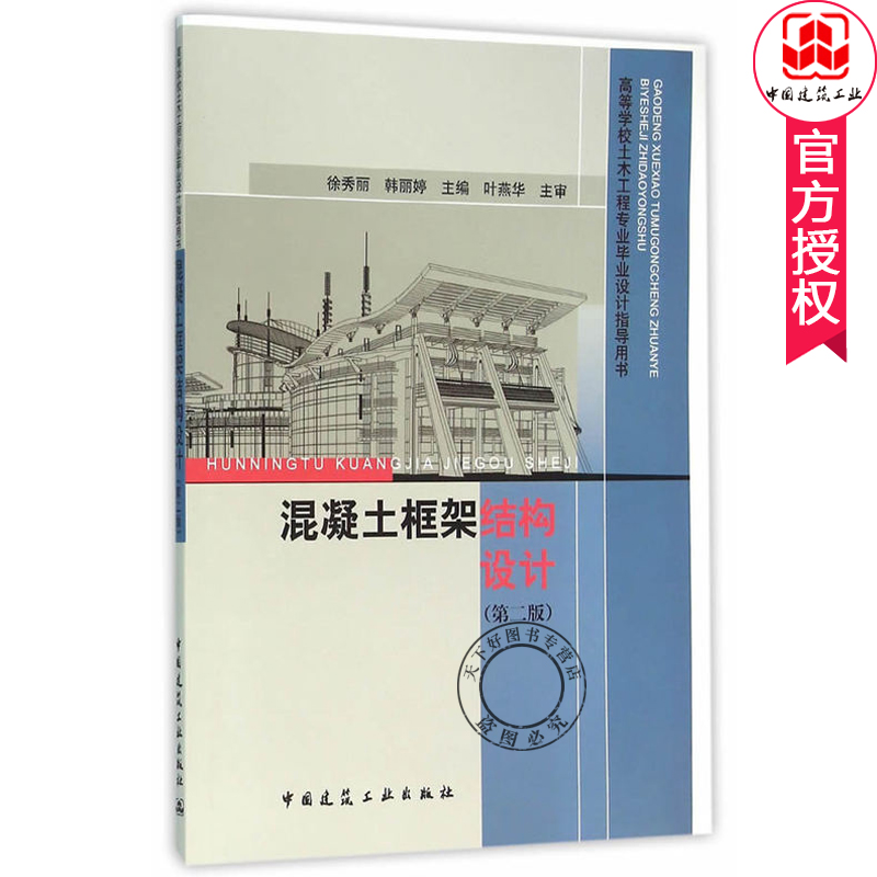 正版包邮 混凝土框架结构设计 第二版第2版  高等学校土木工程专业毕业设计指导用书 徐秀丽 工学书籍 中国建筑工业出版社