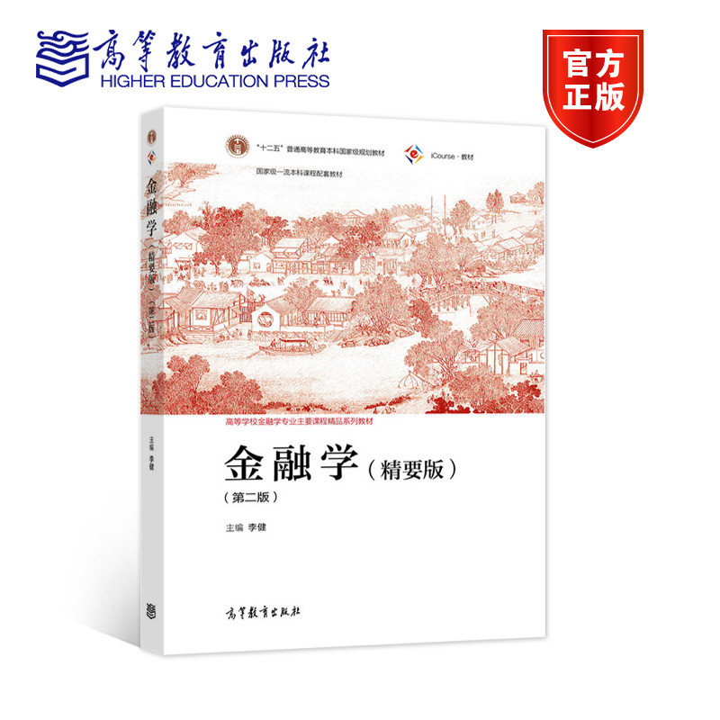 金融学 精要版第2版iCourse教材高等学校金融学专业主要课程系列教材 李健 金融学高等学校教材经济书籍 高等教育出版社
