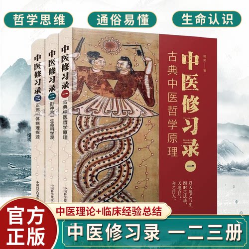 正版包邮 中医修习录 一二三册 明梁著 古典中医哲学原理+形神合一生命科学观+正邪一体病理探源 中医哲学思维 中国科学技术出版社