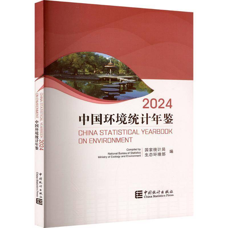 中国环境统计年鉴2024  自然科学书籍