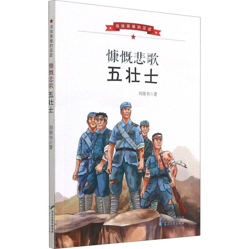 慷慨悲歌五壮士/寻找英雄的足迹刘荣书小学生传记文学中国当代文学书籍