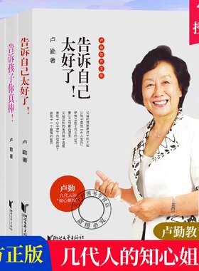 卢勤教育文集全3册 告诉自己太好了+告诉世界我能行+告诉孩子你真棒 卢勤的书 家庭教育儿童教育书籍正面管教给孩子爱和自由