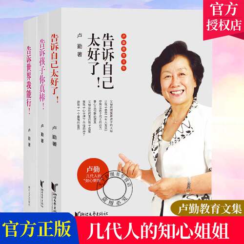卢勤教育文集全3册 告诉自己太好了+告诉世界我能行+告诉孩子你真棒 卢勤的书 家庭教育儿童教育书籍正面管教给孩子爱和自由