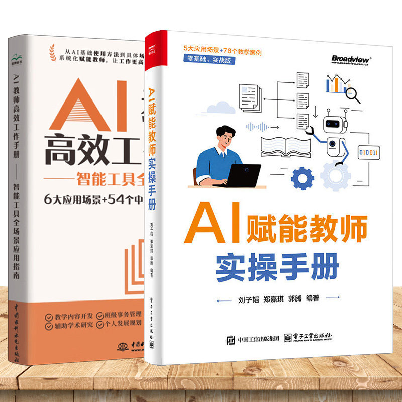 AI 赋能教师实操手册 刘子韬 著 从课程资源生成 课堂教学支持 到班级管理 教务工作发展全面覆盖 - 实物图