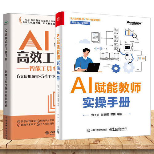 AI 赋能教师实操手册 刘子韬 著 从课程资源生成 课堂教学支持 到班级管理 教务工作发展全面覆盖