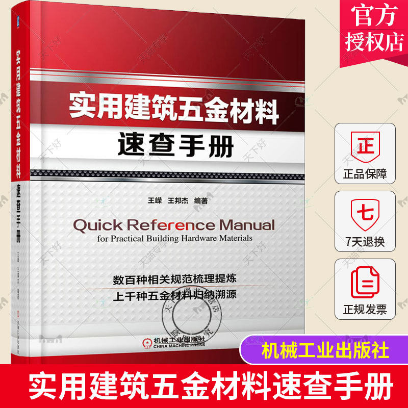 正版包邮  实用建筑五金材料速查手册 建筑五金材料 案头工具书 五金材料生产采购人员书籍 建筑用钢铁材料性能规格有色金属分类