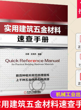 正版包邮  实用建筑五金材料速查手册 建筑五金材料 案头工具书 五金材料生产采购人员书籍 建筑用钢铁材料性能规格有色金属分类