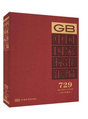 中国国家标准汇编:2017年制定:729:GB 34071-34089中国标准出版社  工业技术书籍