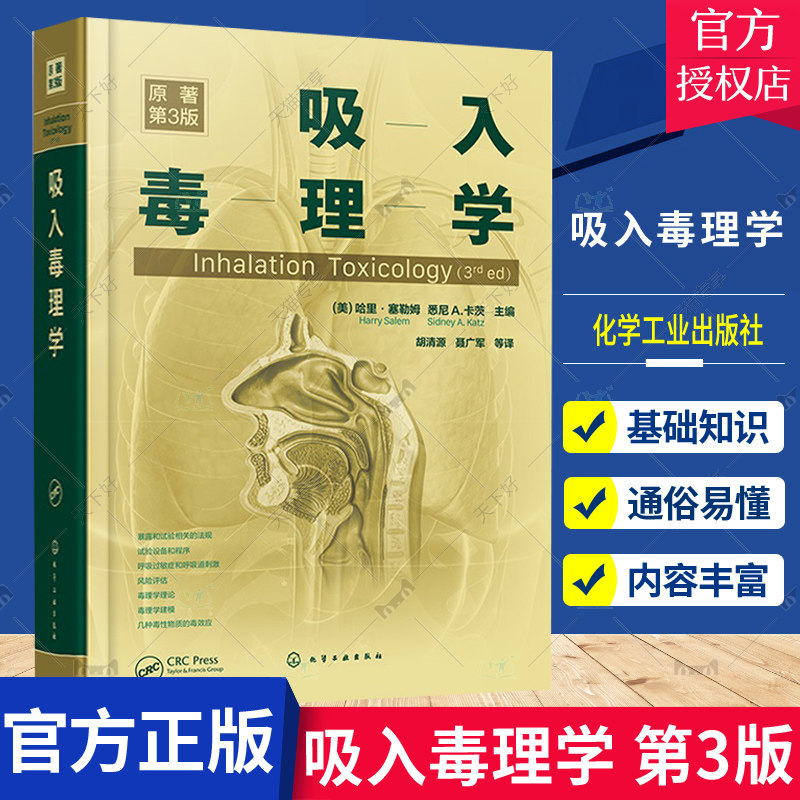 吸入毒理学 芯片技术吸入风险评估纳米颗粒尼古丁香烟烟气 暴露和试验相关法规风险评估 毒理学理论毒理学建模 吸入毒理学职业教材