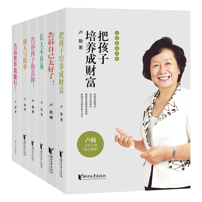 卢勤家庭教育书籍全6册 告诉自己太好了+告诉我能行+告诉孩子你真棒+长大不容易+做人与做事+把孩子培养成财富 卢勤家庭教育书