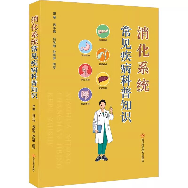消化系统常见疾病科普知识 汤小伟 医药卫生书籍 食管胃肠道肝脏胆囊胰腺等系统疾病 四川科学技术出版社9787572711480