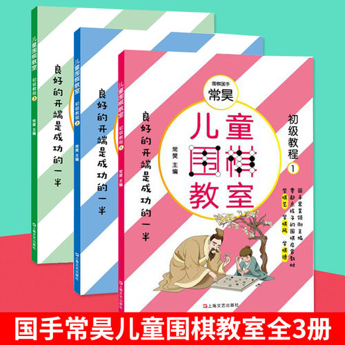 正版包邮 儿童围棋教室初阶教程全套3册 围棋入门书籍教材启蒙篇初级篇幼儿围棋教材初学教程少儿速成围棋书常昊儿童围棋课堂用书