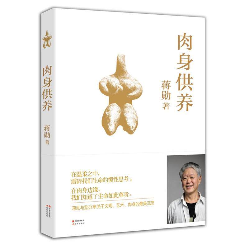 正版包邮 肉身供养9787514322811 蒋勋现代出版社哲学美学哲学理论 书籍