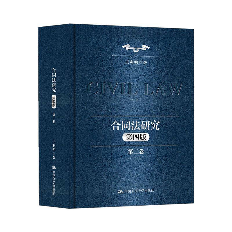 合同法研究:卷王利明  图书书籍