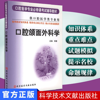 正版包邮 口腔颌面外科学 郑谦 口腔医学专业课考试辅导教材 口腔医学类专业用口腔书籍教材医学院校教材 科学技术文献出版社