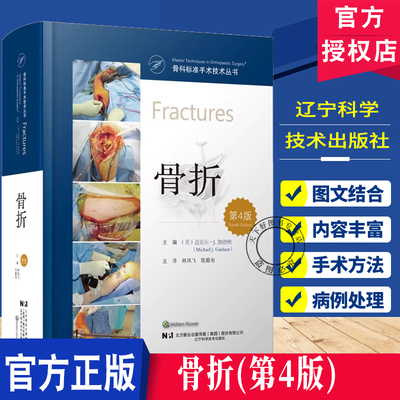 骨科标准手术技术丛书：骨折（第4版）临床指南 医学专业 正版图书 骨科医生工具书 医学生骨科教材 辽宁科学技术出版社