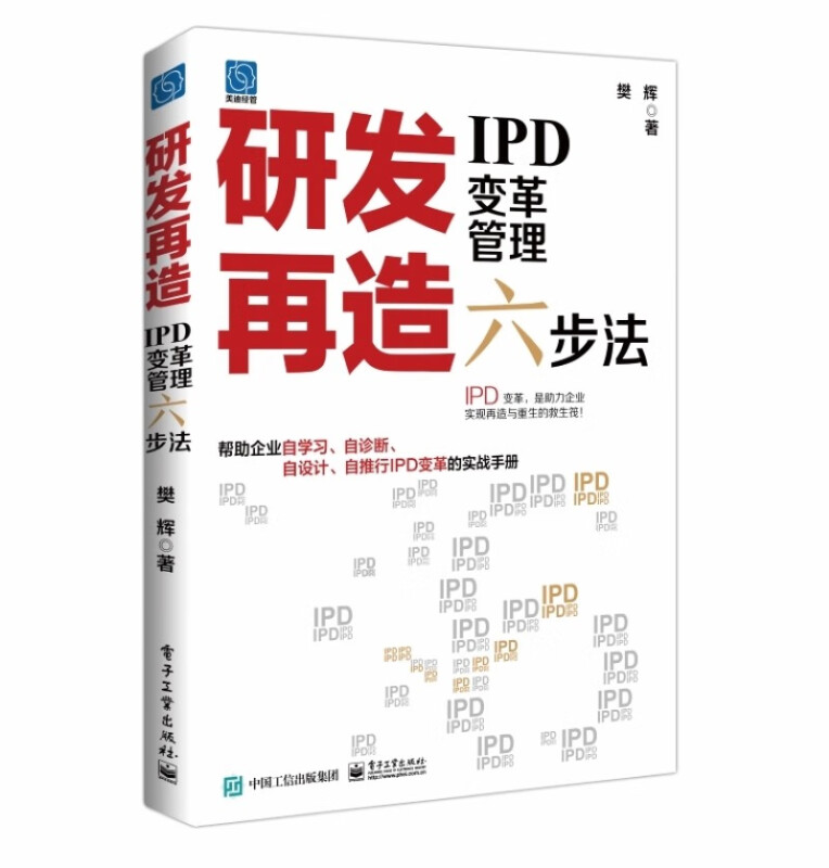 官方正版 研发再造 IPD变革管理六步法 IPD技术研发体系战略管理开发方法流程工具管理实践 樊辉 编著 电子工业出版社