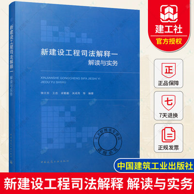 正版包邮 2022新版 新建设工程司法解释解读与实务 中国建筑工业出版社法律人学习建设工程入门图书