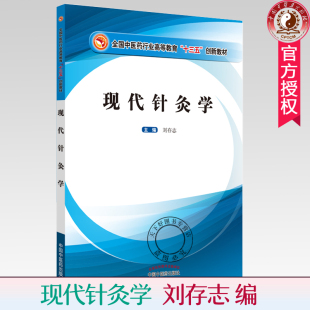 全国中医药行业高等教育十三五创新教材 刘存志 中医针灸学 包邮 医学创新教材书籍 社 现代针灸学 中国中医药出版 正版 编