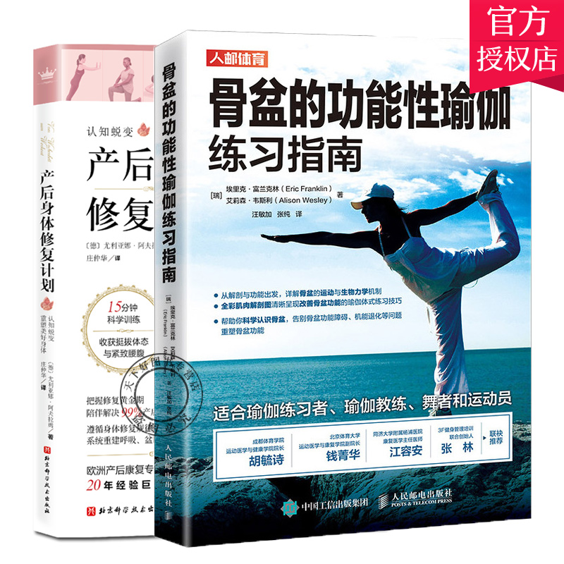 正版包邮 套装2册 骨盆的功能性瑜伽练习指南+产后身体修复计划 孕产女性 坐月子调理康复修复护理书 产后恢复保健书籍