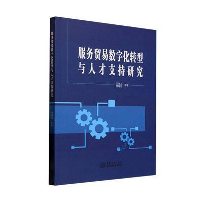 服务贸易数字化转型与人才支持研究  经济书籍