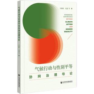 气候行动与性别等协同治理导论王彬彬  图书书籍