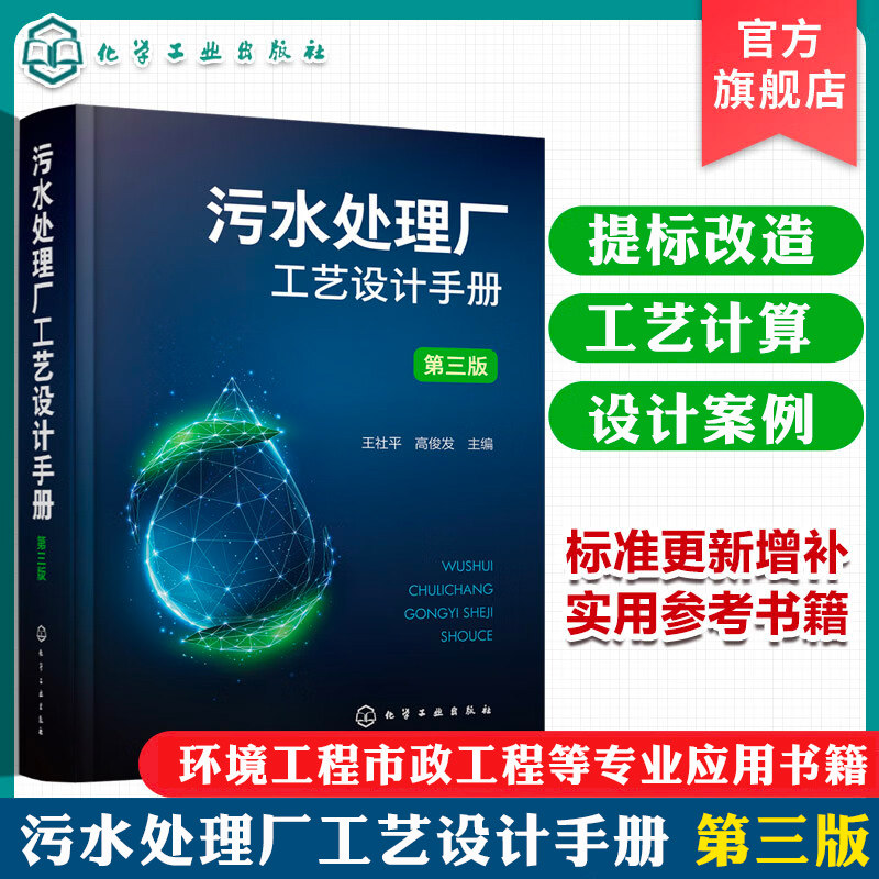 污水处理厂工艺设计手册 第三版 王社平 污水处理厂提标改造精准化科学工艺设计手册 环境科学与工程市政工程及其他相关专业参阅