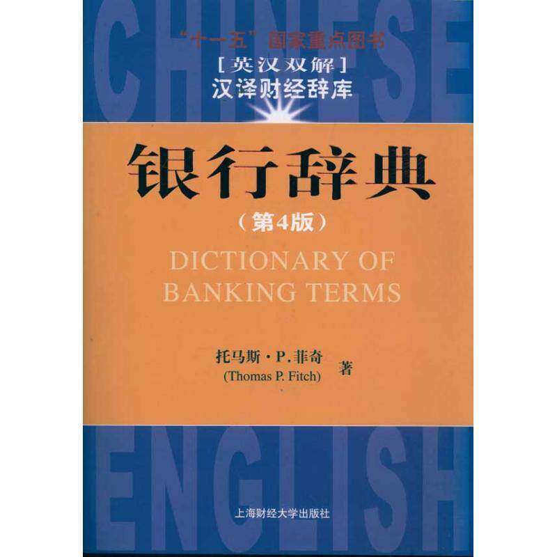 银行辞典：英汉双解托马斯·菲奇 银行英语汉语词典经济书籍