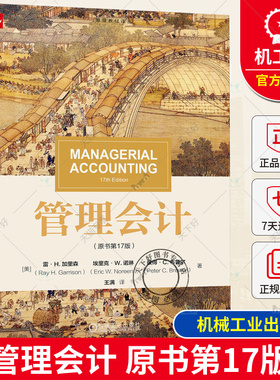 正版 管理会计（原书第17版） [美]雷H.加里森(Ray H.Garrison) 著 全世界流行的管理会计教材 9787111750178