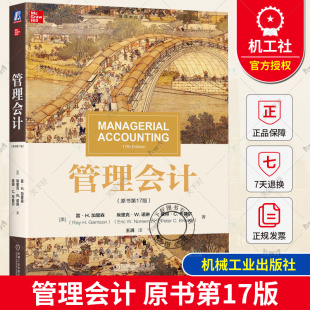 正版 管理会计（原书第17版） [美]雷H.加里森(Ray H.Garrison) 著 全世界流行的管理会计教材 9787111750178