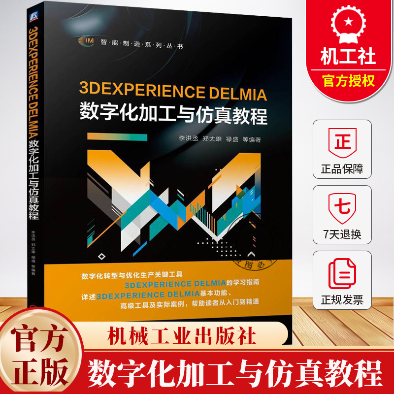 3DEXPERIENCE DELMIA数字化加工与仿真教程 李洪丞 郑太雄 智能制造系列丛书 NC编程数字化加工设置操作方法教程书籍
