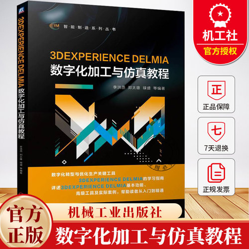 3DEXPERIENCE DELMIA数字化加工与仿真教程 李洪丞 郑太雄 智能制造系列丛书 NC编程数字化加工设置操作方法教程书籍