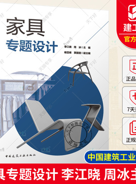 正版包邮 家具专题设计 李江晓 周冰 主编 中国建筑工业出版社 9787112278626