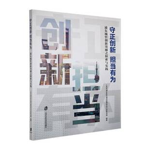 经济书籍 ——浦东城管创新突破之探索与实践上海市浦东新区城市管理综合行政 守正创新 担当有为