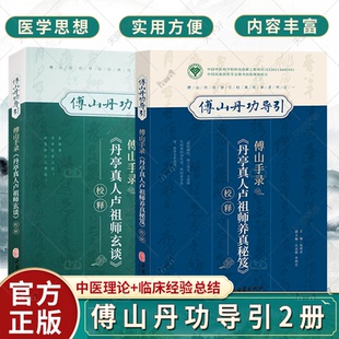傅山手录丹亭真人卢祖师养真秘笈+傅山手录丹亭真人卢师祖玄谈校释傅山丹功导引 涉及中风虚劳消渴脾胃等39种疾病 中医古籍出版社